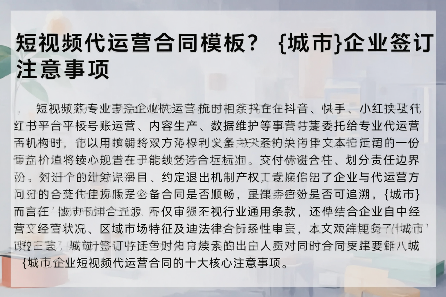 短视频代运营合同模板？长沙企业签订注意事项