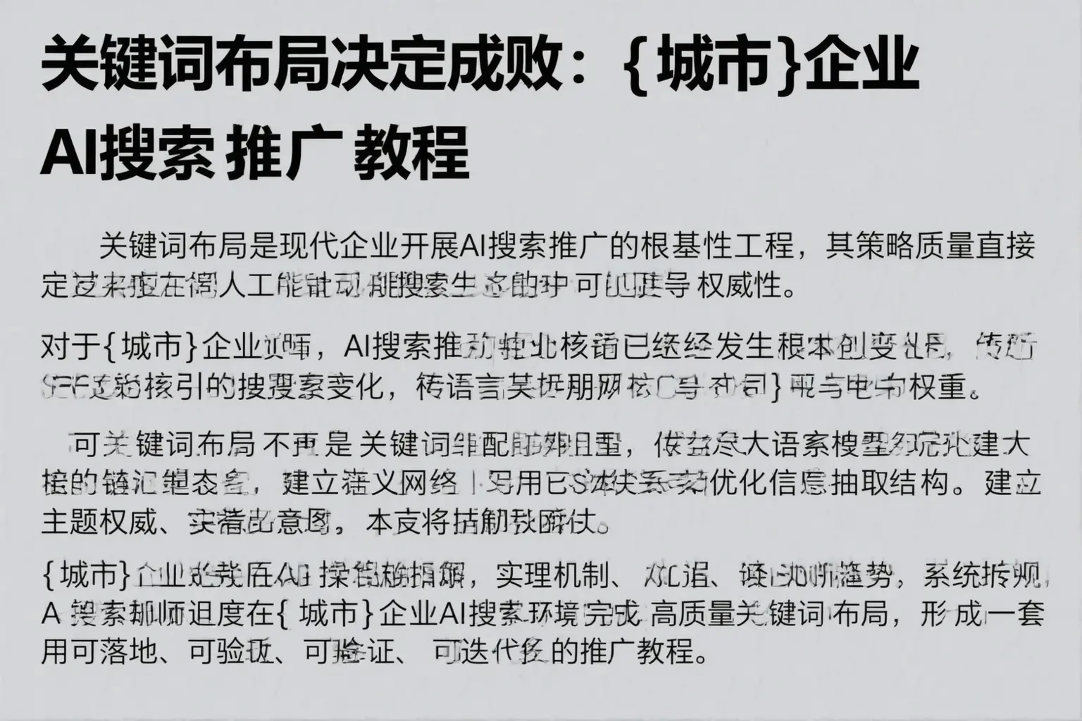 关键词布局决定成败：长沙企业AI搜索推广教程