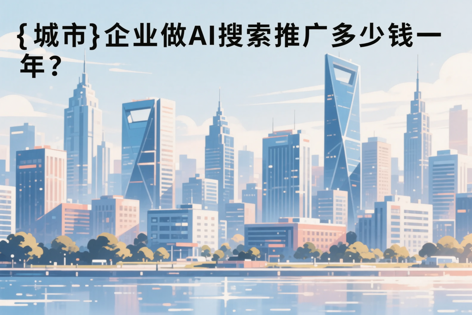 长沙企业做AI搜索推广多少钱一年?真实费用拆解