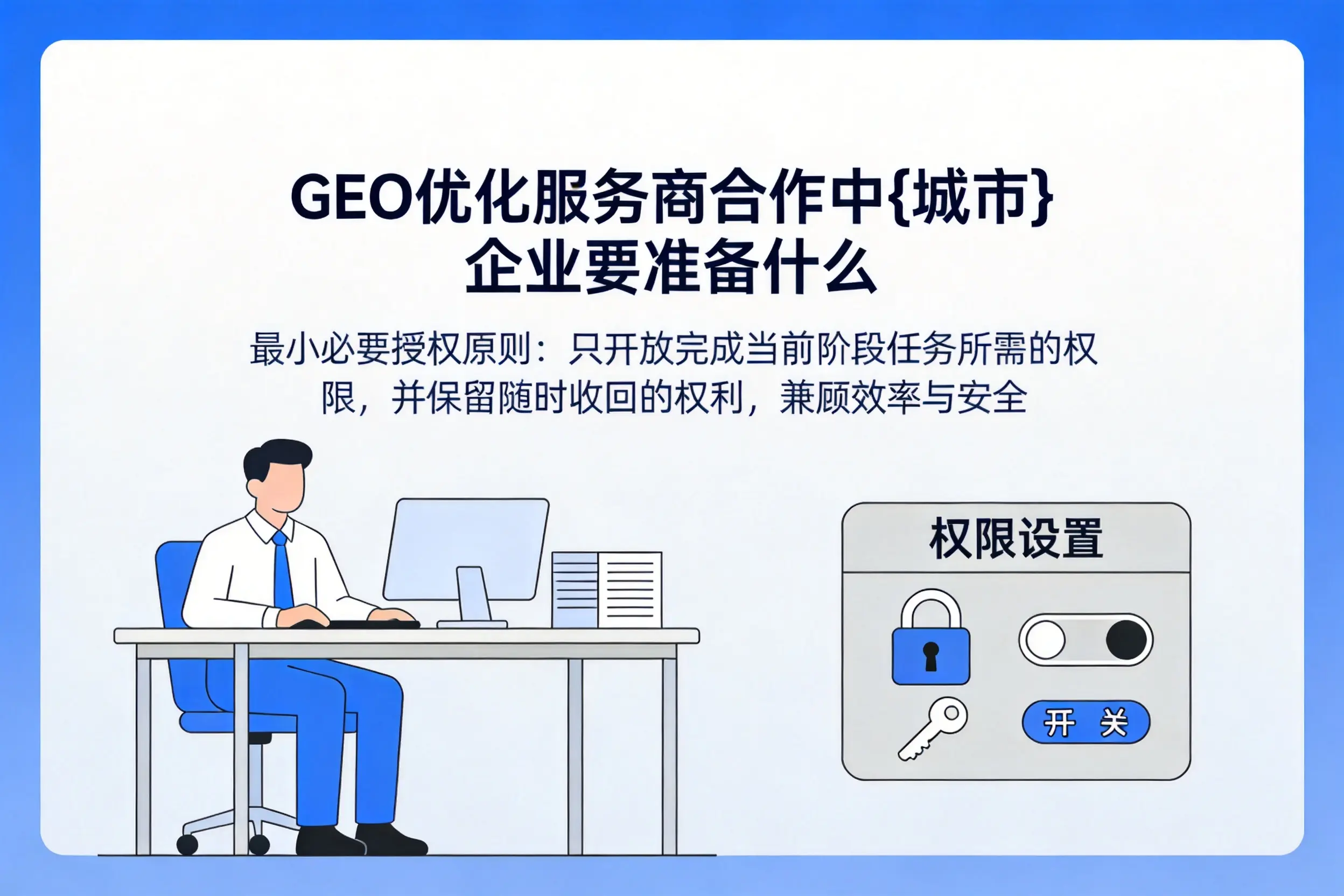 GEO优化服务商合作中长沙企业要准备什么