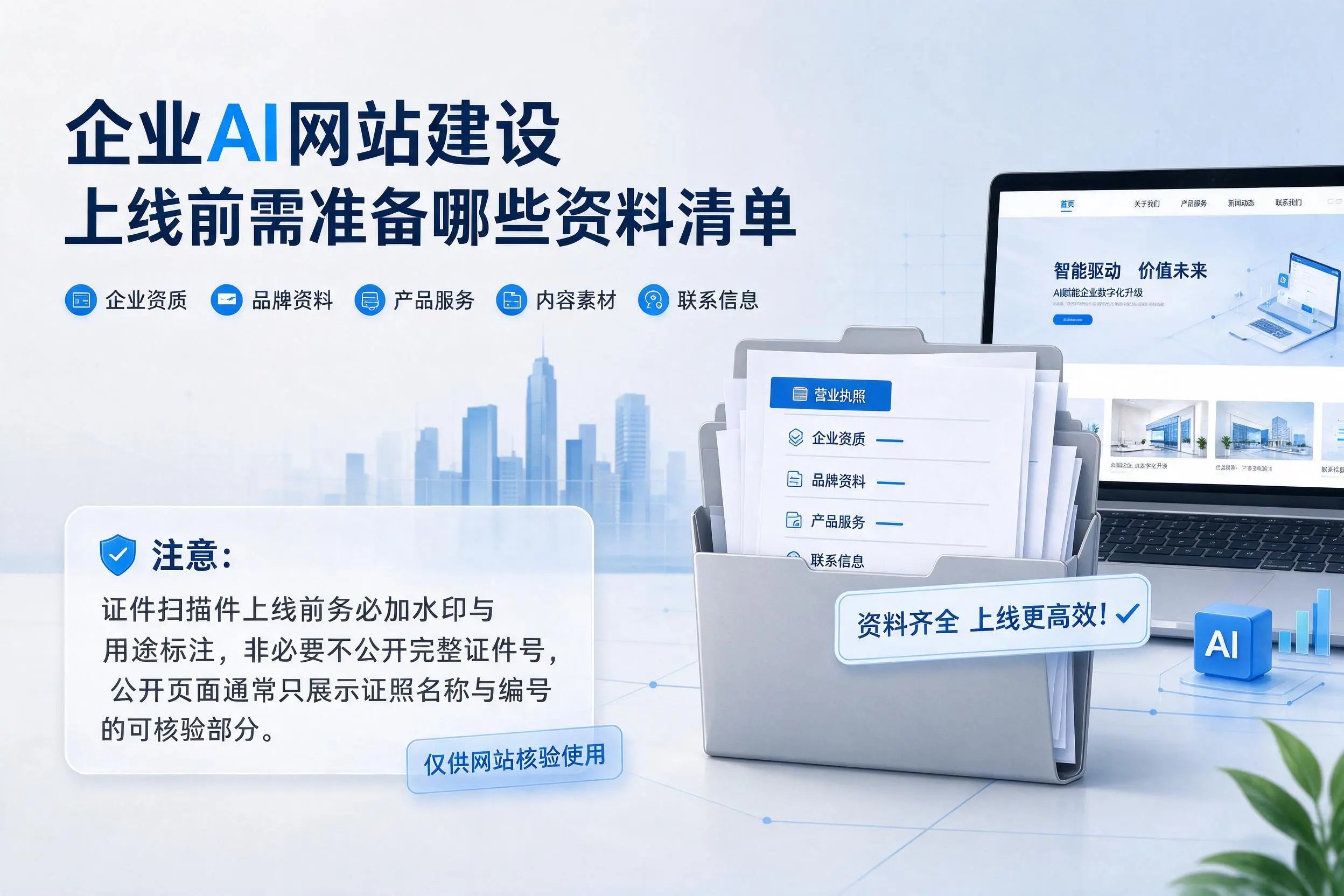 长沙企业AI网站建设上线前需准备哪些资料清单